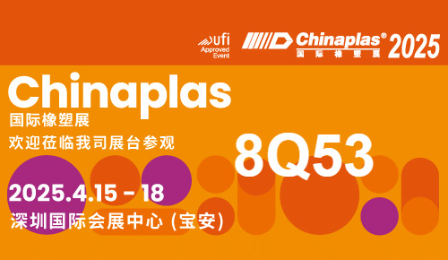 鄭州巴特邀您蒞臨2025年國際橡塑展8Q53展位